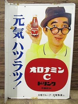 masa昭和レトロ★大塚製薬製　オロナミンC　両面ホーロー　巨人の星　② 大塚製薬製「オロナミンC」両面ホーロー看板(巨人の星バージョン